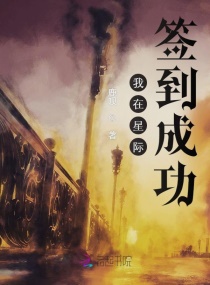 我在星际签到成功章节列表