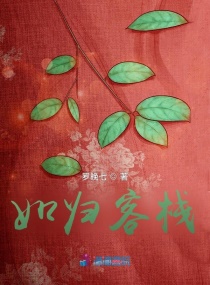 如归客栈章节列表