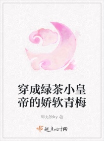 穿成绿茶小皇帝的娇软青梅章节列表