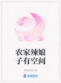 农家辣娘子有空间章节列表