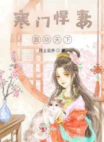 农家小福妻有法术章节列表