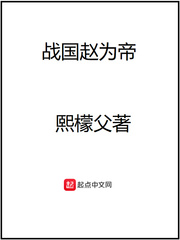 战国赵为帝章节列表