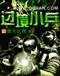 过境小兵章节列表