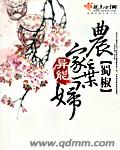 农家异能弃妇章节列表