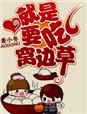 就是要吃窝边草章节列表