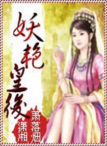 妖艳皇后章节列表