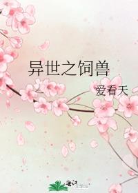 异世之饲兽章节列表