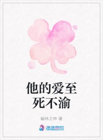 他的爱至死不渝章节列表