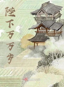 陛下万万岁！章节列表