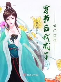 穿书后我成了仙门巨佬章节列表
