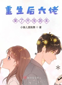 重生后大佬拿了开挂剧本章节列表