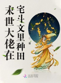 末世大佬在宅斗文里种田章节列表