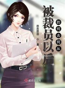 被裁员以后的何去何从章节列表