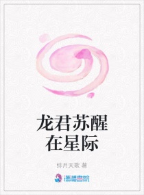 龙君苏醒在星际章节列表