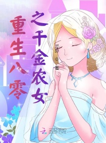 重生八零之千金农女章节列表