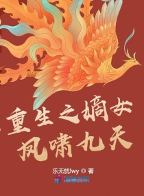 重生之嫡女凤啸九天章节列表