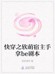 快穿之软萌宿主手拿be剧本章节列表
