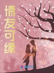 情友可缘章节列表