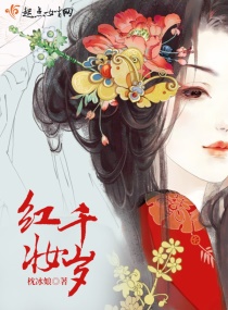 红妆千岁章节列表