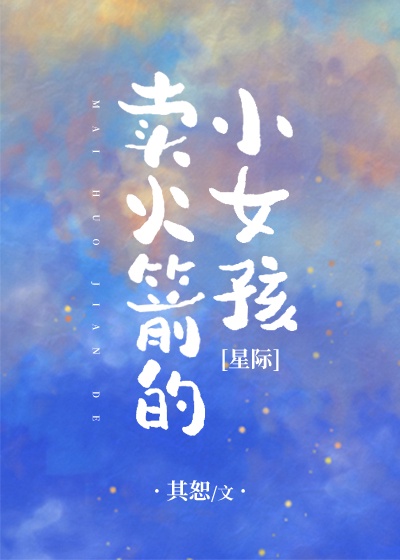 卖火箭的小女孩[星际]章节列表