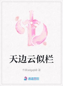 天边云似栏章节列表