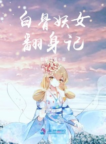 白骨妖女翻身记章节列表