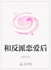 和反派恋爱后章节列表