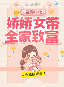 空间年代：娇娇女带全家致富章节列表