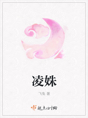 凌姝章节列表