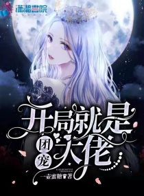 开局就是团宠大佬章节列表