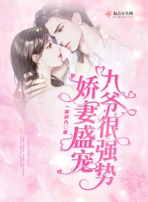 娇妻盛宠，九爷很强势章节列表