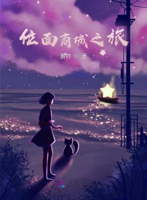 位面商城之旅章节列表