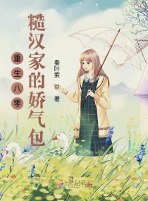 重生八零糙汉的小娇包甜又软章节列表