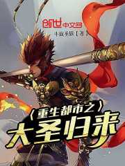 重生都市之大圣归来章节列表