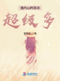 我内心的活动超级多章节列表