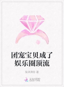 团宠宝贝成了娱乐圈顶流章节列表