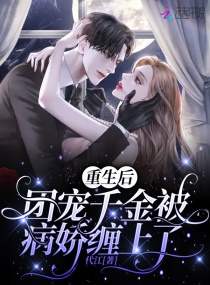 重生后团宠千金被病娇缠上了章节列表