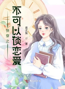 快穿之不可以谈恋爱章节列表