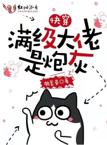 快穿：满级大佬是炮灰章节列表
