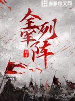 全军列阵章节列表