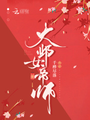大邺女帝师章节列表