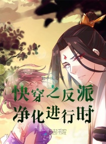 快穿之反派净化进行时章节列表