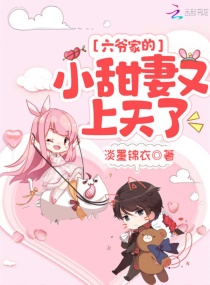 六爷家的小甜妻又上天了章节列表