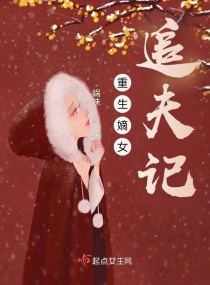 重生嫡女追夫记章节列表