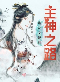 炮灰女配的主神之路章节列表