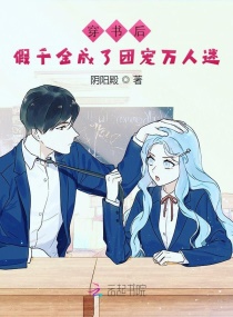 穿书后，假千金成了团宠万人迷章节列表