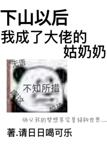 下山以后，我成了大佬的姑奶奶章节列表