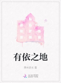 有依之地章节列表