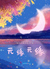 元缘元缘章节列表