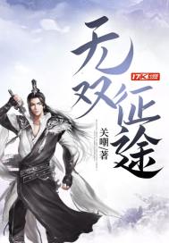 无双征途章节列表